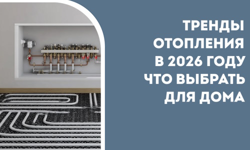Тренды отопления в 2026 году что выбрать для дома в Тихорецке